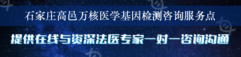 石家庄高邑万核医学基因检测咨询服务点